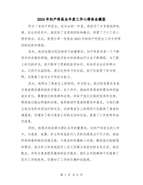 2024年妇产科医生年度工作心得体会模版(3篇)