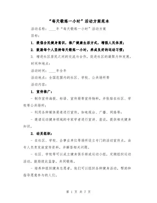 “每天锻炼一小时”活动方案范本(三篇)