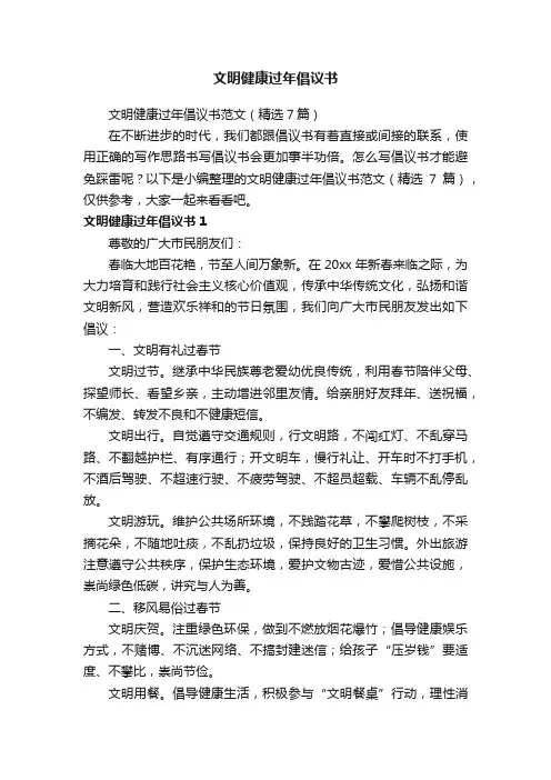 文明健康过年倡议书范文（精选7篇）