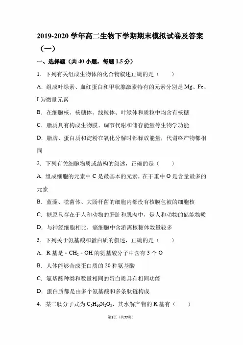 最新版2019-2020学年高二生物下学期期末模拟试卷及答案(一)