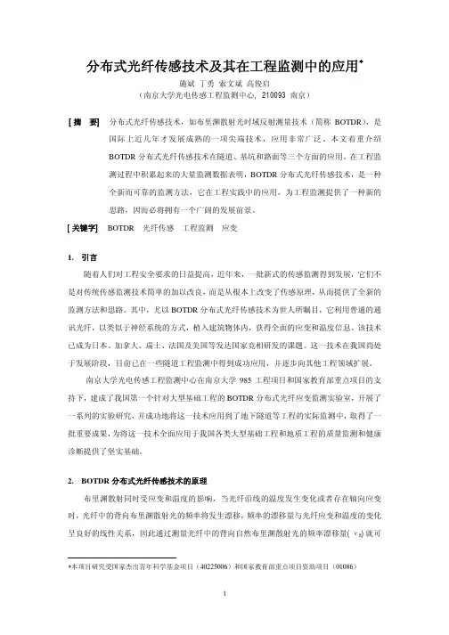 分布式光纤传感技术及其在工程监测中的应用