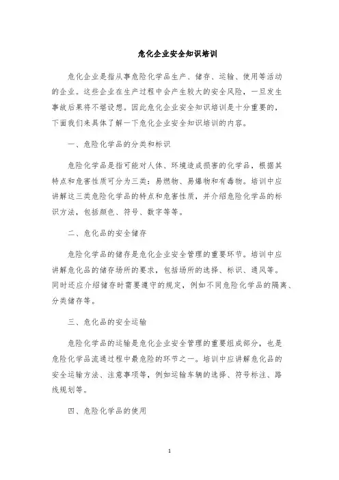 危化企业安全知识培训