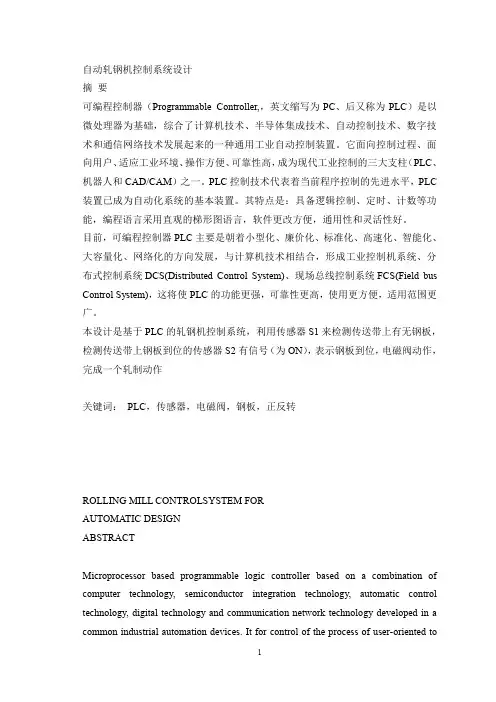 自动轧钢机控制系统设计