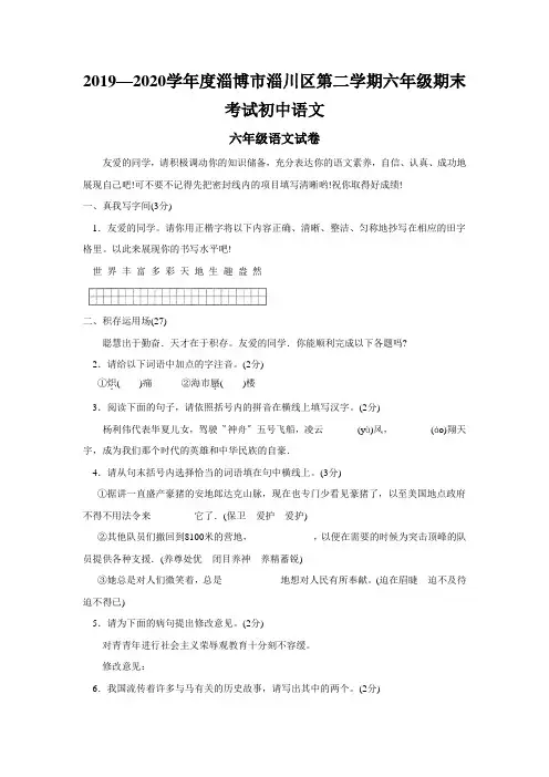 2019—2020学年度淄博市淄川区第二学期六年级期末考试初中语文