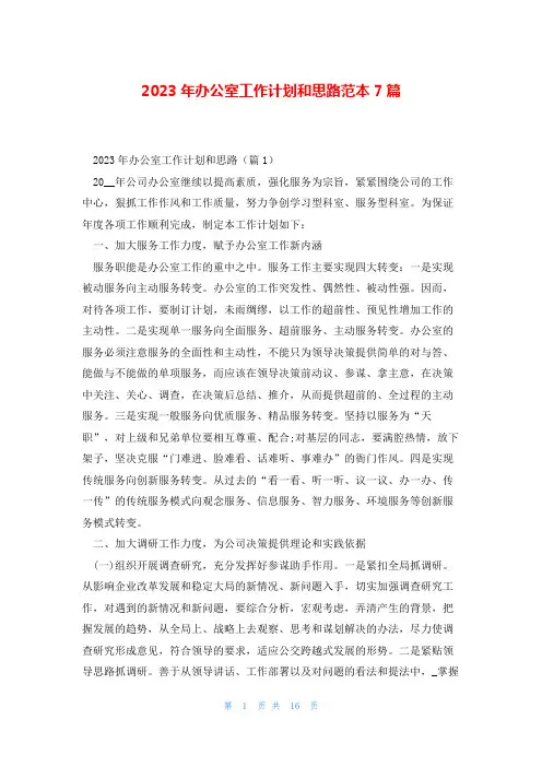 2023年办公室工作计划和思路范本7篇