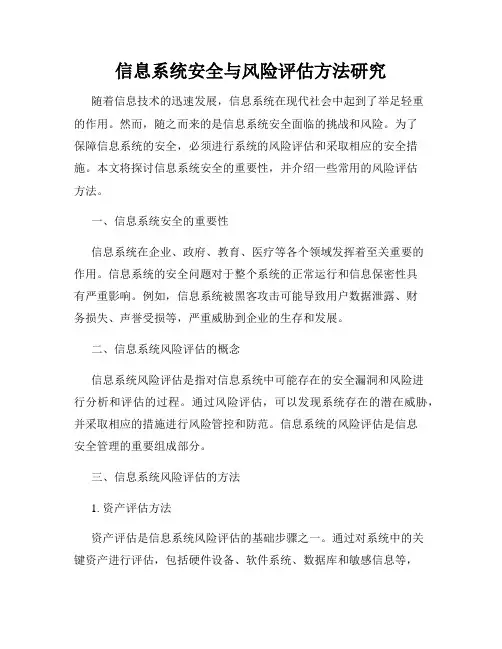信息系统安全与风险评估方法研究