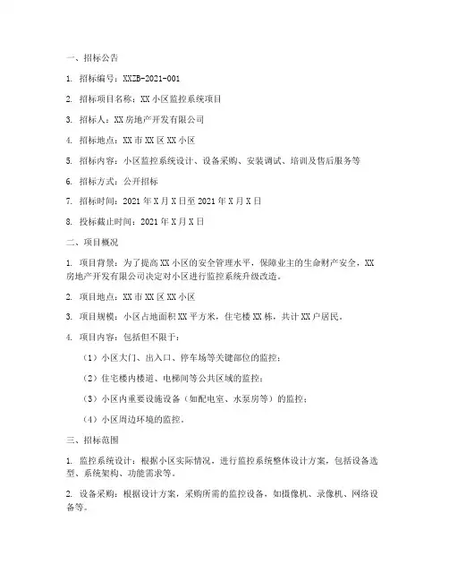 小区监控系统招标文件