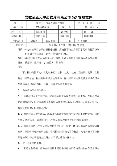 不合格品处理程序规程
