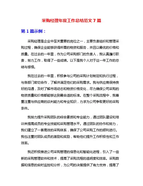 采购经理年度工作总结范文7篇