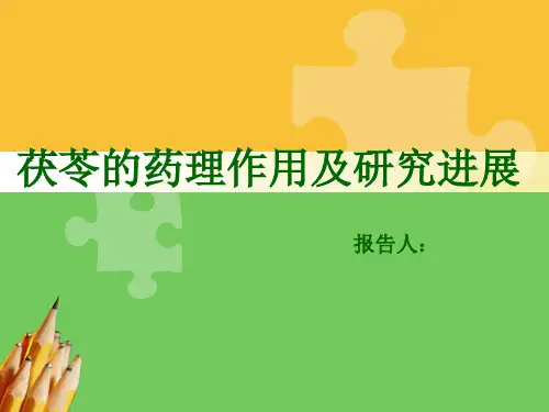 茯苓的药理作用