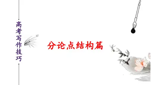 备战2025年高考语文作文写作技巧课件(全国版)论点结构篇
