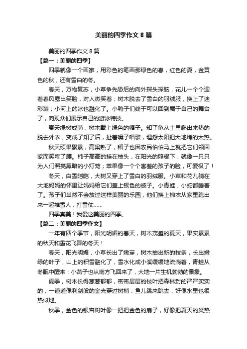 美丽的四季作文8篇