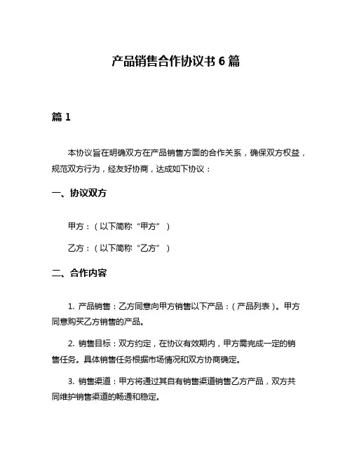 产品销售合作协议书6篇