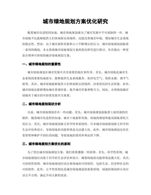 城市绿地规划方案优化研究
