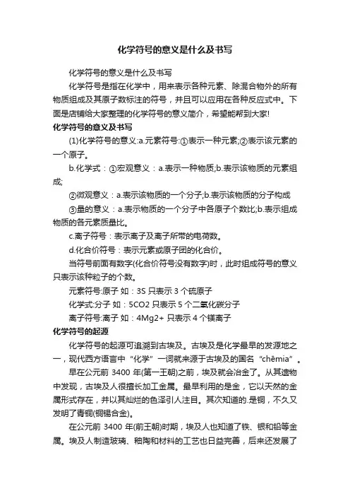 化学符号的意义是什么及书写