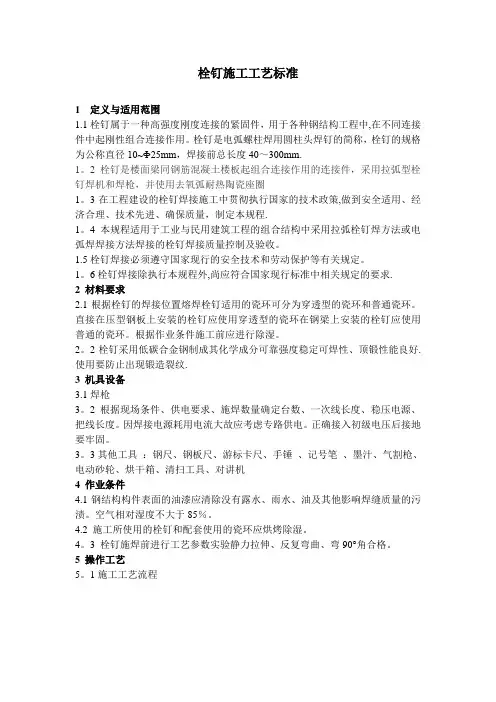 栓钉施工工艺标准