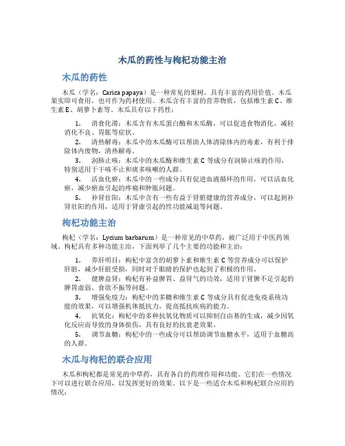 木瓜的药性与枸杞功能主治