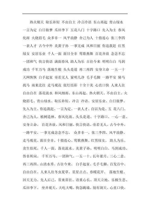 好词大全4字的1000个一年级