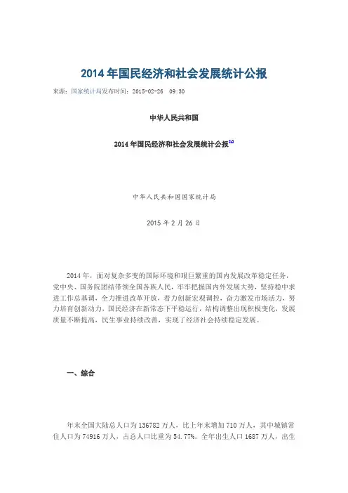 2014年国民经济和社会发展统计公报