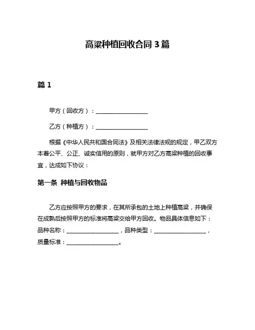高粱种植回收合同3篇