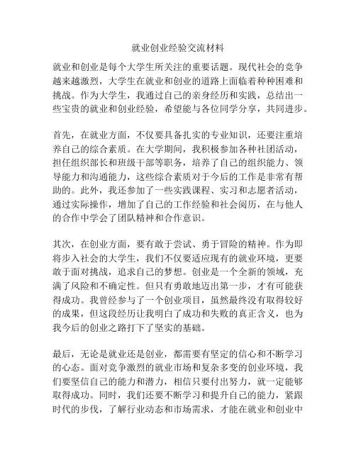 就业创业经验交流材料