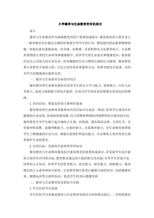 小学德育与生命教育的有机结合 (3)