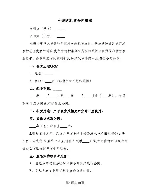 土地的租赁合同模板(6篇)