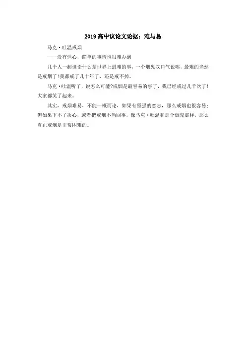 最新-2019高中议论文论据难与易 精品