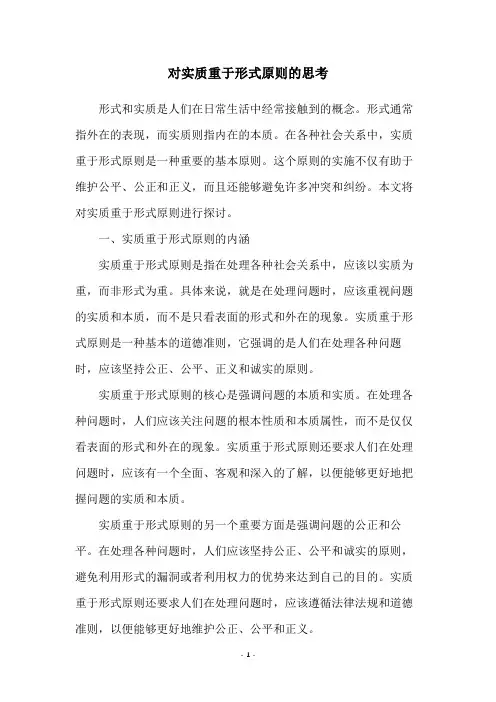 对实质重于形式原则的思考