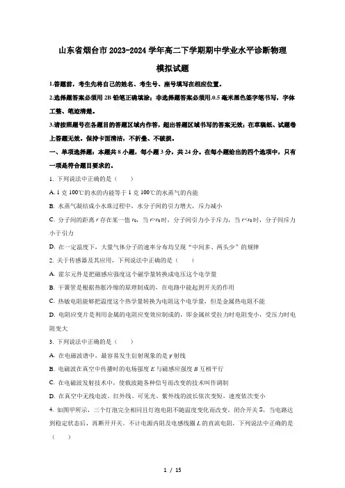 山东省烟台市2023-2024学年高二下学期期中学业水平诊断物理模拟试题(附答案)