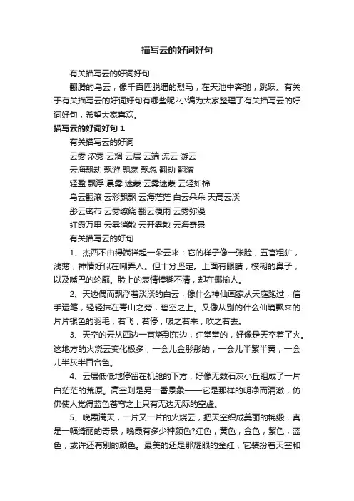 有关描写云的好词好句