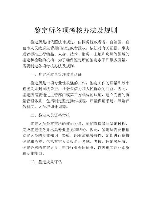 鉴定所各项考核办法及规则