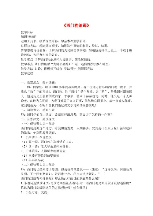 公开课教案教学设计课件鲁教初中语文九上《西门豹治邺》 (三)