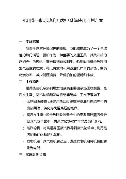 船用柴油机余热利用发电系统使用计划方案(九)