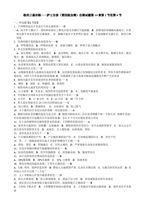 临床三基训练——护士分册(第四版自测)自测试题第14章第2节至第6节