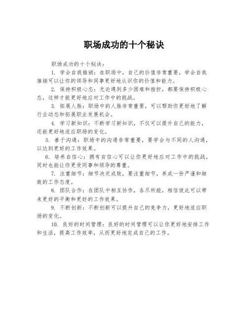 职场成功的十个秘诀