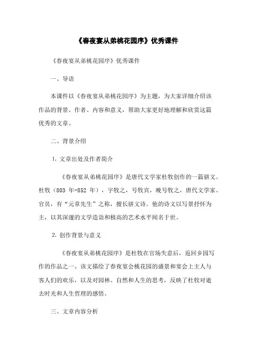《春夜宴从弟桃花园序》优秀课件