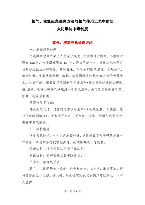 氯气、液氯应急处理方法与氯气使用工艺中的防火防爆防中毒制度