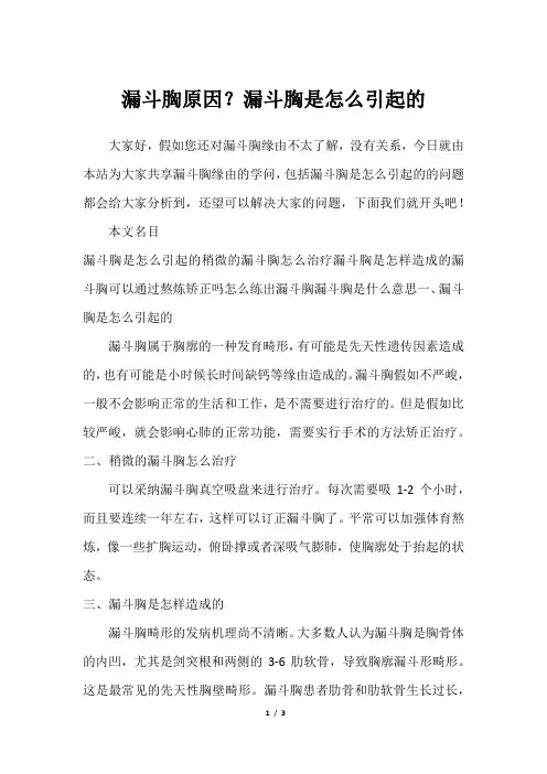 漏斗胸原因？漏斗胸是怎么引起的