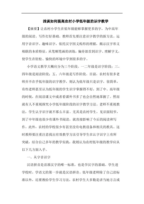浅谈如何提高农村小学低年级的识字教学