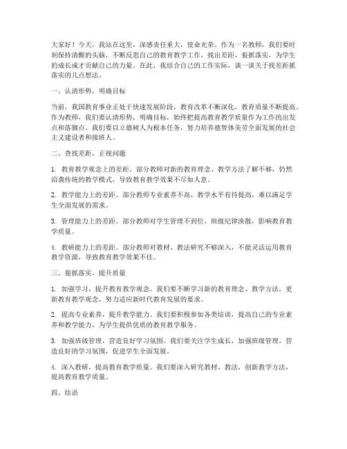 教师找差距抓落实发言稿
