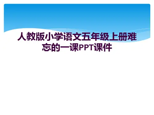 人教版小学语文五年级上册难忘的一课PPT课件