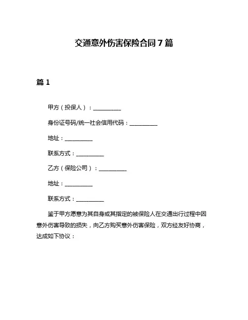 交通意外伤害保险合同7篇