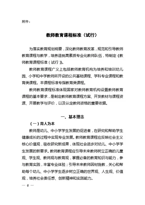 教育部颁发的教师教育课程标准2011.10