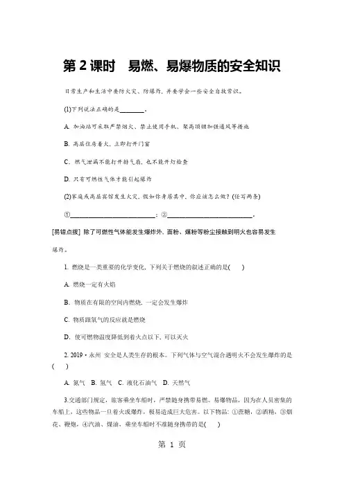 人教版九年级化学上册第七单元课题1 燃烧和灭火(第二课时)同步练习