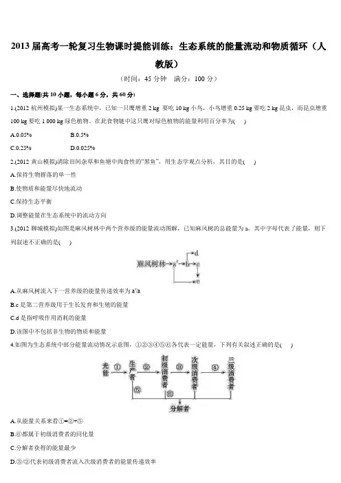 2013届高考一轮复习生物课时提能训练生态系统的能量流动和物质循环(人教版)