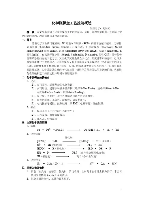 化学沉镍金工艺控制概述－刘兴武