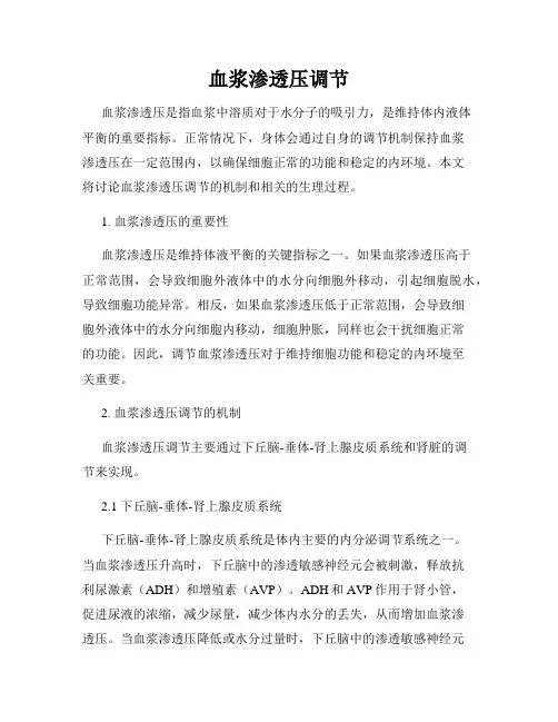 血浆渗透压调节