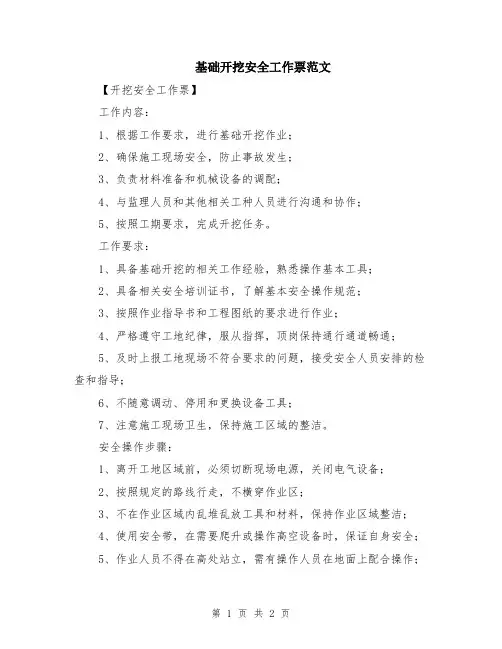 基础开挖安全工作票范文