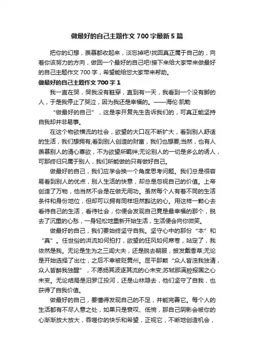 做最好的自己主题作文700字最新5篇